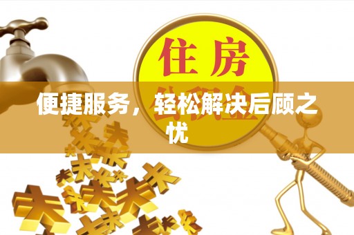 暖暖便捷服务，轻松解决后顾之忧
