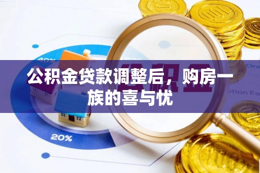 暖暖公积金贷款调整后，购房一族的喜与忧