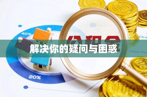 暖暖解决你的疑问与困惑