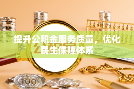 暖暖提升公积金服务质量，优化民生保障体系