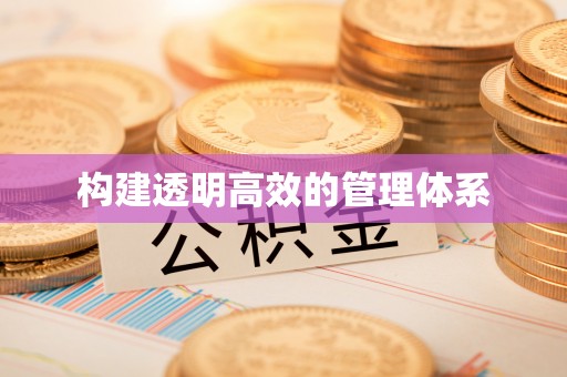 暖暖构建透明高效的管理体系