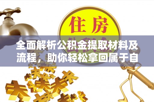 暖暖全面解析公积金提取材料及流程，助你轻松拿回属于自己的钱