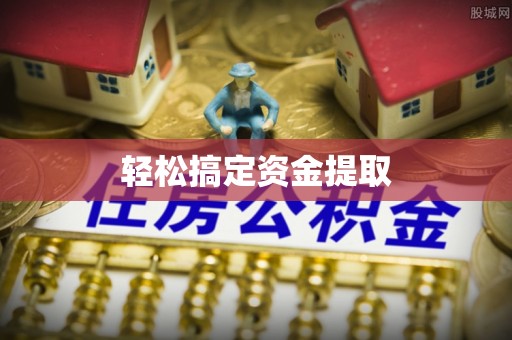 暖暖轻松搞定资金提取