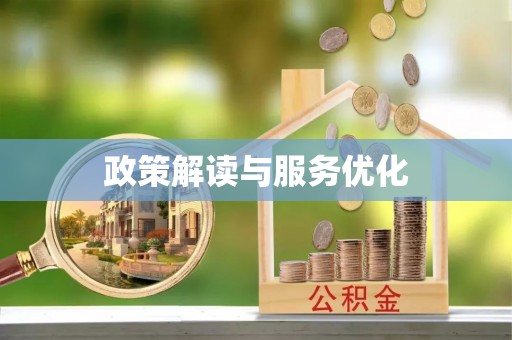 暖暖政策解读与服务优化