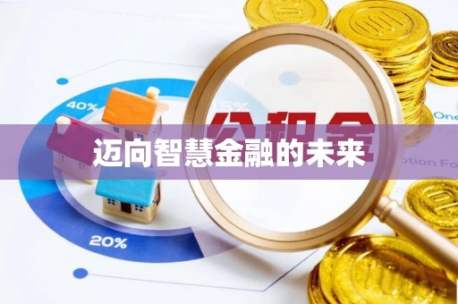 暖暖迈向智慧金融的未来