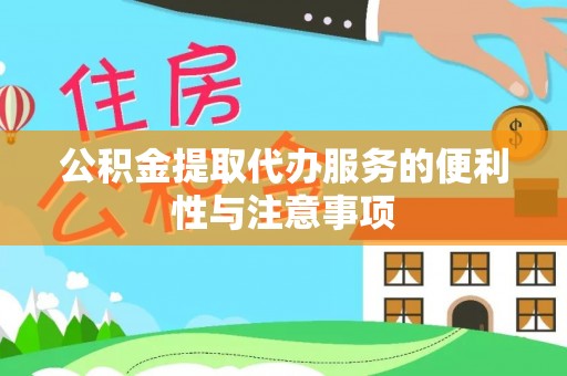 暖暖公积金提取代办服务的便利性与注意事项