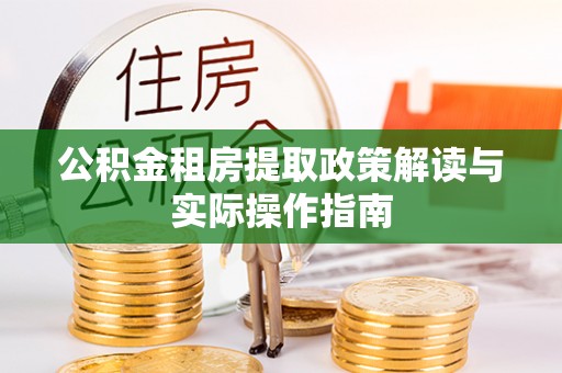 暖暖公积金租房提取政策解读与实际操作指南