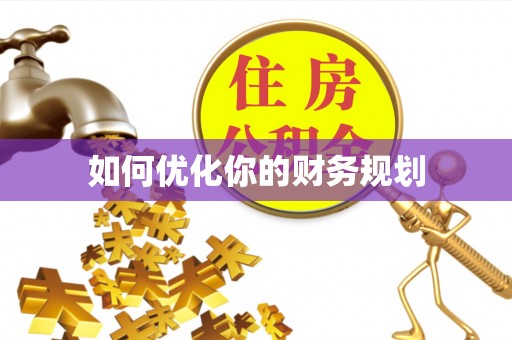 暖暖如何优化你的财务规划