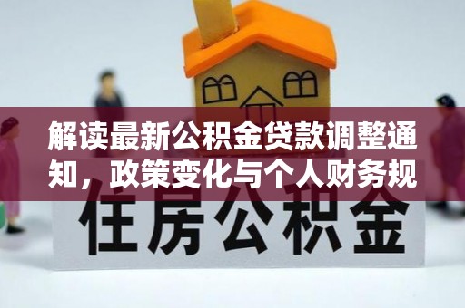 暖暖解读最新公积金贷款调整通知，政策变化与个人财务规划