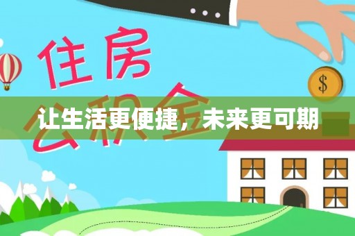 暖暖让生活更便捷，未来更可期