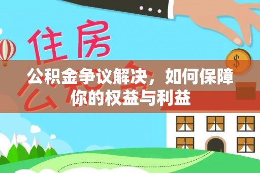 暖暖公积金争议解决，如何保障你的权益与利益