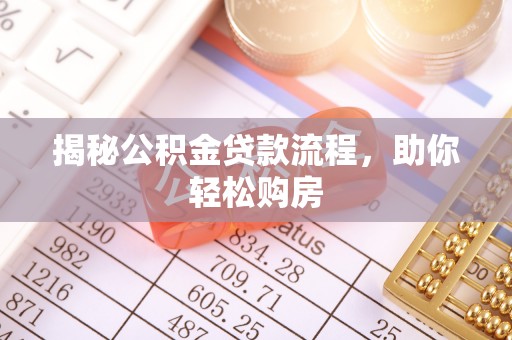 暖暖揭秘公积金贷款流程，助你轻松购房