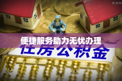 暖暖便捷服务助力无忧办理