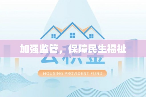 暖暖加强监管，保障民生福祉