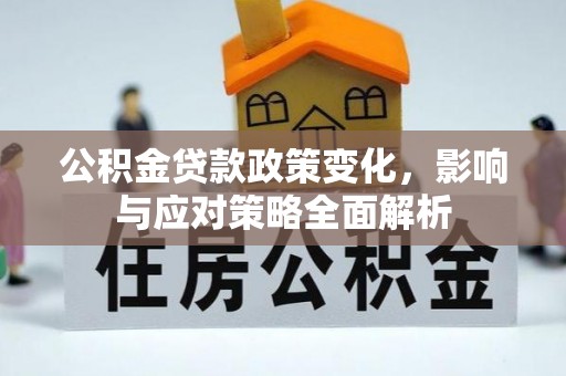 暖暖公积金贷款政策变化，影响与应对策略全面解析