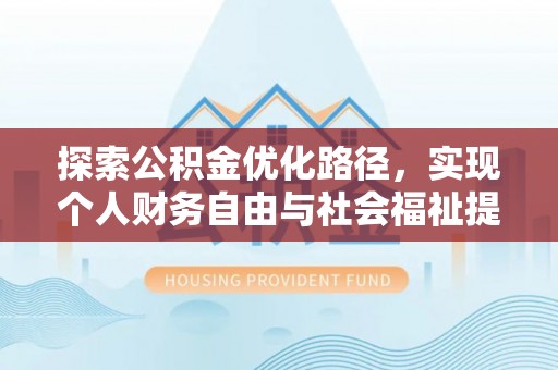暖暖探索公积金优化路径，实现个人财务自由与社会福祉提升的桥梁