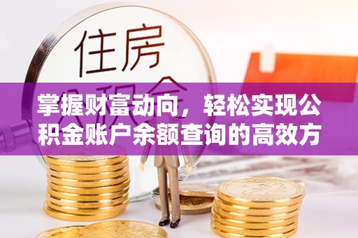 暖暖掌握财富动向，轻松实现公积金账户余额查询的高效方式