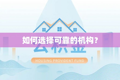 暖暖如何选择可靠的机构？