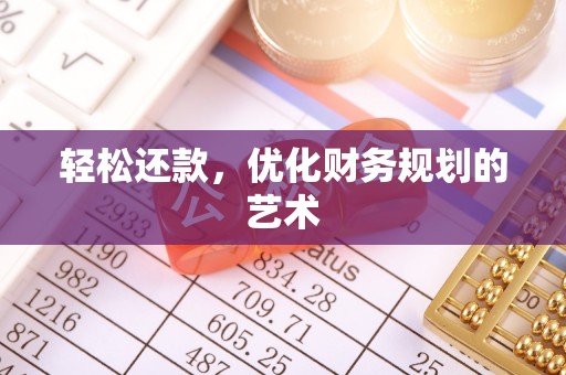 暖暖轻松还款，优化财务规划的艺术