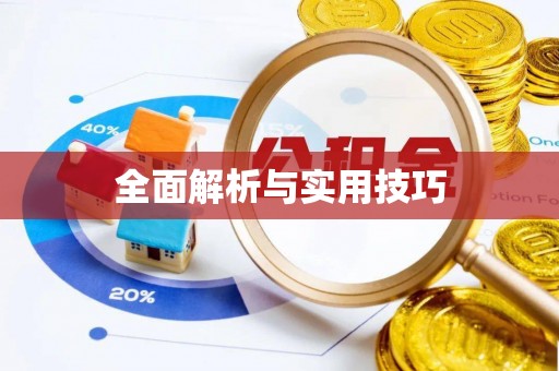 暖暖全面解析与实用技巧