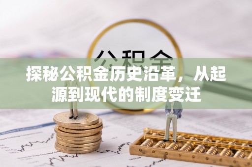 暖暖探秘公积金历史沿革，从起源到现代的制度变迁