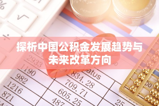 暖暖探析中国公积金发展趋势与未来改革方向