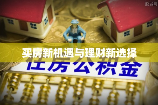 暖暖买房新机遇与理财新选择