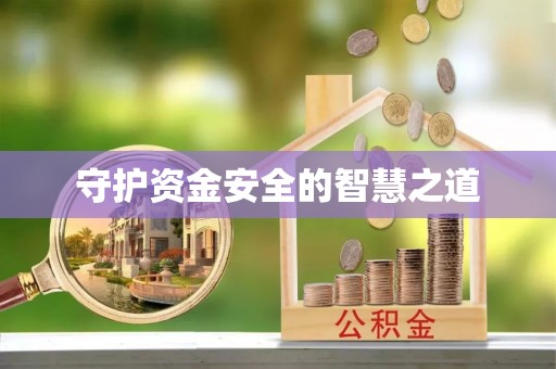 暖暖守护资金安全的智慧之道