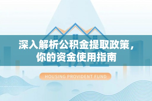 暖暖深入解析公积金提取政策，你的资金使用指南
