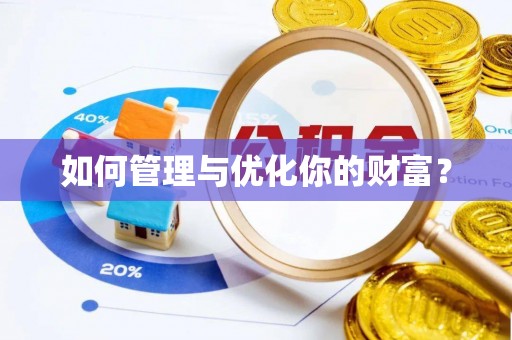 暖暖如何管理与优化你的财富？