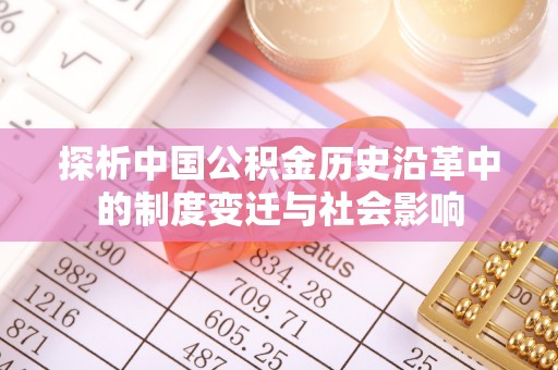 暖暖探析中国公积金历史沿革中的制度变迁与社会影响