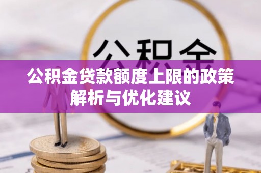 暖暖公积金贷款额度上限的政策解析与优化建议