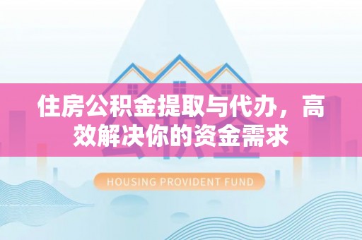 暖暖住房公积金提取与代办，高效解决你的资金需求