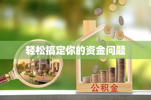 暖暖轻松搞定你的资金问题