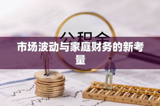 暖暖市场波动与家庭财务的新考量