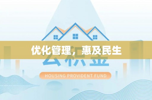 暖暖优化管理，惠及民生