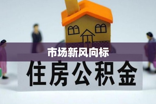 暖暖市场新风向标