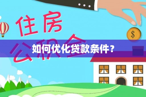 暖暖如何优化贷款条件？