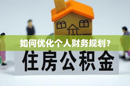 暖暖如何优化个人财务规划？