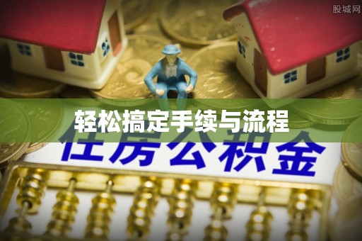 暖暖轻松搞定手续与流程
