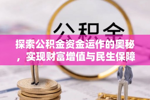 暖暖探索公积金资金运作的奥秘，实现财富增值与民生保障