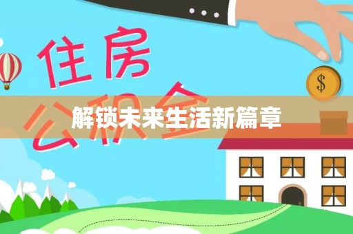 暖暖解锁未来生活新篇章