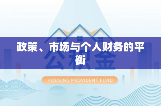 暖暖政策、市场与个人财务的平衡