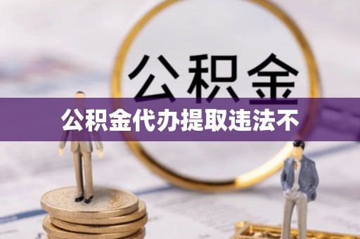 暖暖公积金代办提取违法不
