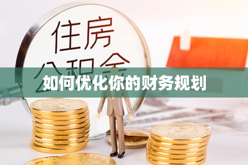 暖暖如何优化你的财务规划