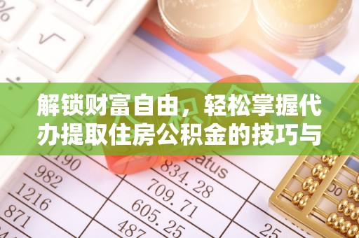 暖暖解锁财富自由，轻松掌握代办提取住房公积金的技巧与攻略