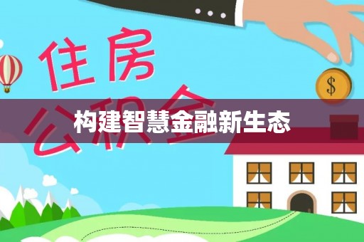 暖暖构建智慧金融新生态