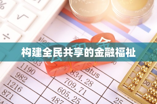 暖暖构建全民共享的金融福祉