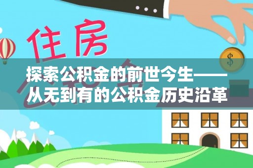 暖暖探索公积金的前世今生——从无到有的公积金历史沿革
