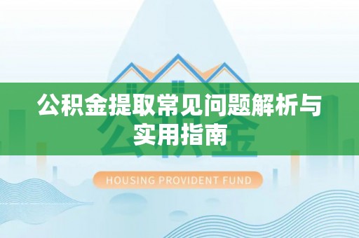 暖暖公积金提取常见问题解析与实用指南